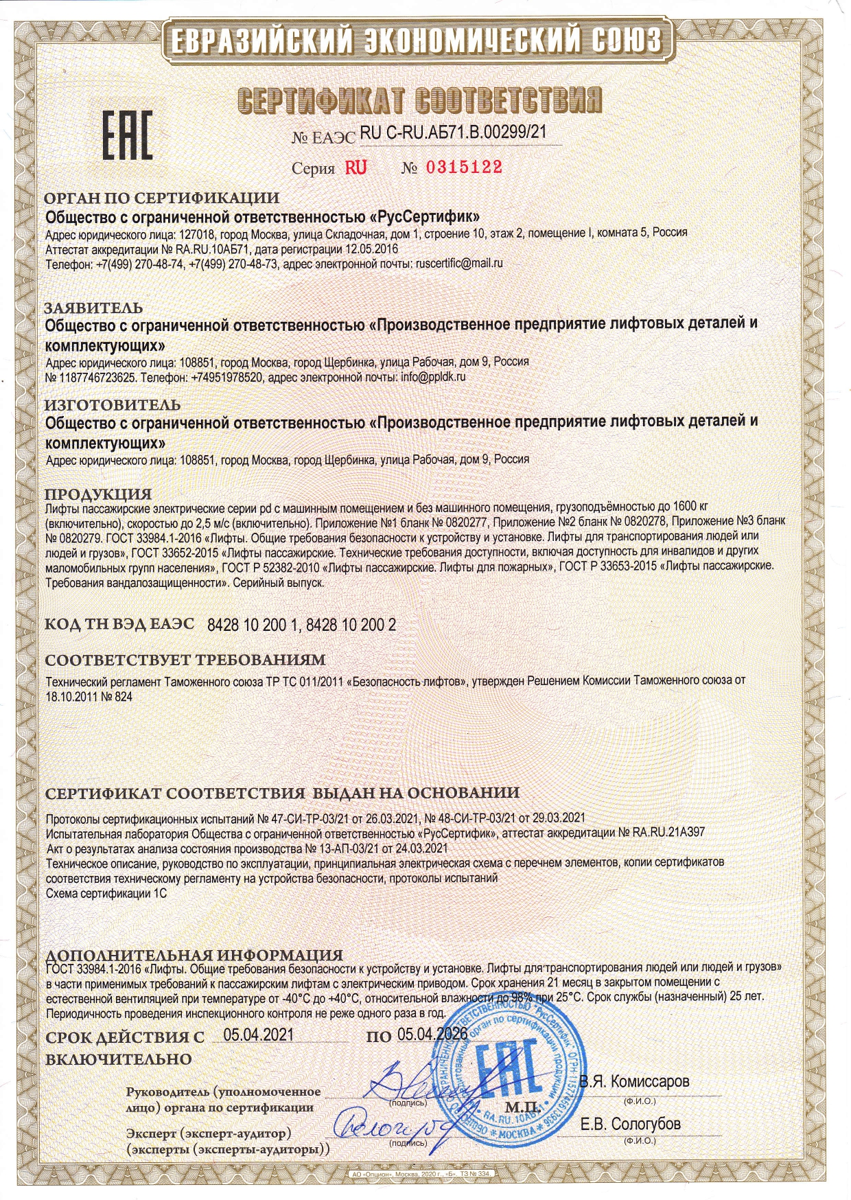 Сертификат соответствия лифтового оборудования